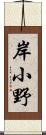 岸小野 Scroll