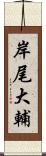 岸尾大輔 Scroll
