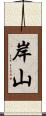 岸山 Scroll