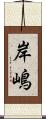 岸嶋 Scroll