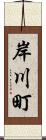 岸川町 Scroll