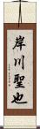 岸川聖也 Scroll