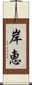 岸恵 Scroll