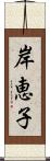 岸恵子 Scroll