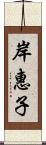 岸惠子 Scroll