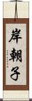 岸朝子 Scroll