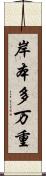 岸本多万重 Scroll