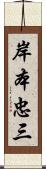 岸本忠三 Scroll