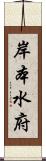 岸本水府 Scroll