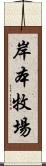 岸本牧場 Scroll