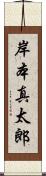 岸本真太郎 Scroll