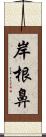 岸根鼻 Scroll