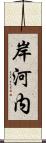 岸河内 Scroll