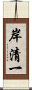 岸清一 Scroll