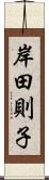 岸田則子 Scroll