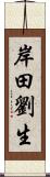 岸田劉生 Scroll