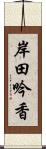 岸田吟香 Scroll