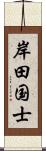 岸田国士 Scroll
