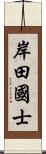 岸田國士 Scroll