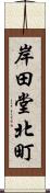 岸田堂北町 Scroll