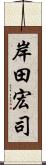 岸田宏司 Scroll