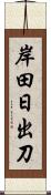 岸田日出刀 Scroll