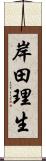 岸田理生 Scroll