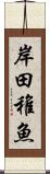 岸田稚魚 Scroll
