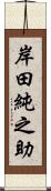 岸田純之助 Scroll