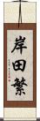 岸田繁 Scroll