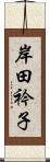 岸田衿子 Scroll