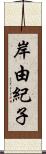 岸由紀子 Scroll