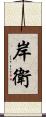 岸衛 Scroll