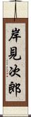 岸見次郎 Scroll