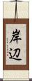 岸辺 Scroll