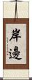 岸邊 Scroll