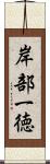 岸部一徳 Scroll