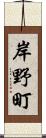 岸野町 Scroll