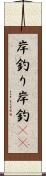 岸釣り Scroll