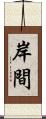 岸間 Scroll