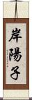 岸陽子 Scroll