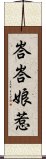 峇峇娘惹 Scroll