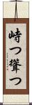 峙つ Scroll