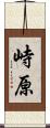 峙原 Scroll