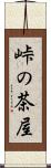 峠の茶屋 Scroll