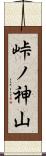 峠ノ神山 Scroll