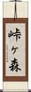 峠ヶ森 Scroll