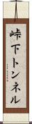峠下トンネル Scroll