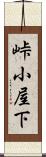 峠小屋下 Scroll