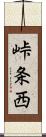 峠条西 Scroll
